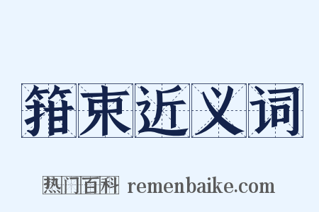 箝束近义词是什么意思的图片